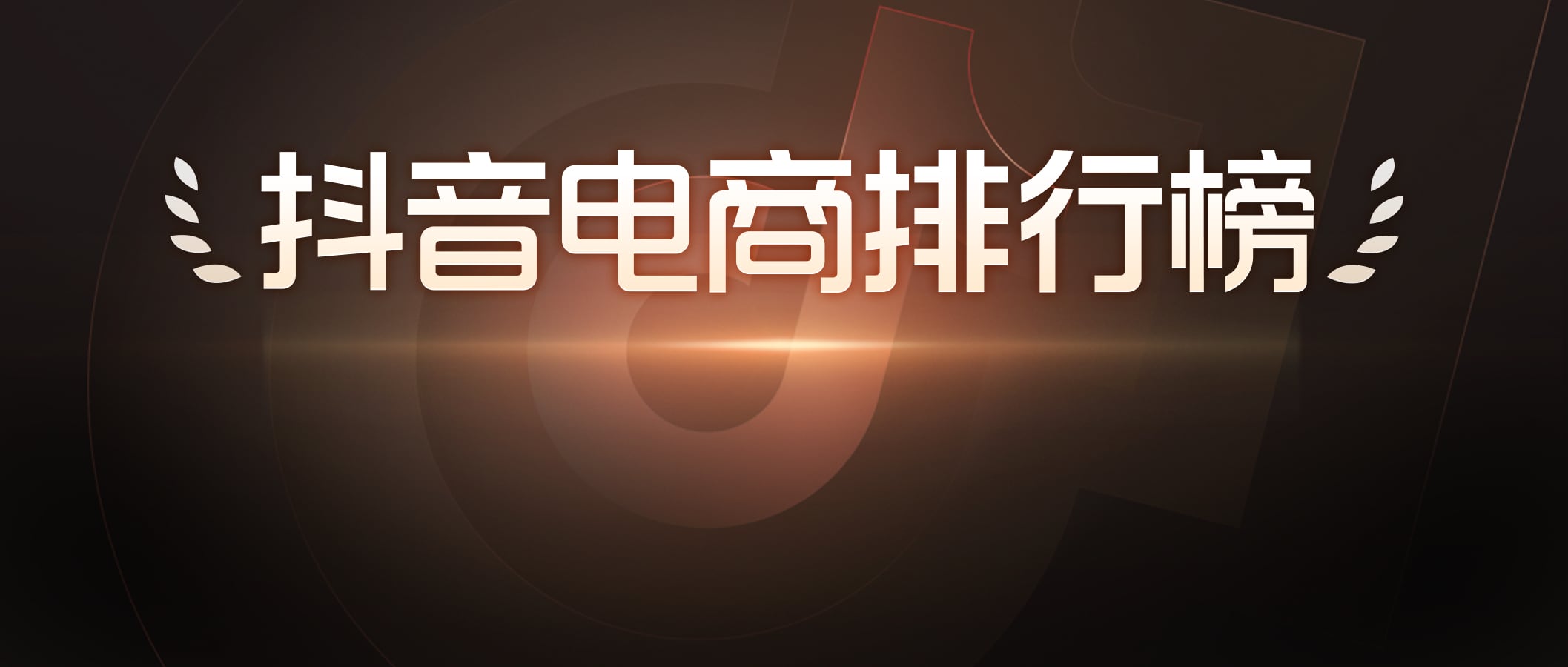 抖音电商排行榜8月榜单:818好物节与七夕节“接力”,组合引爆全品类生意经营 抖音电商排行榜8月榜单:818好物节与七夕节“接力”,组合引爆全品类生意经营