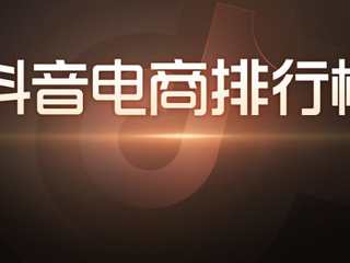 抖音电商排行榜8月榜单：818好物节与七夕节“接力”，组合引爆全品类生意经营