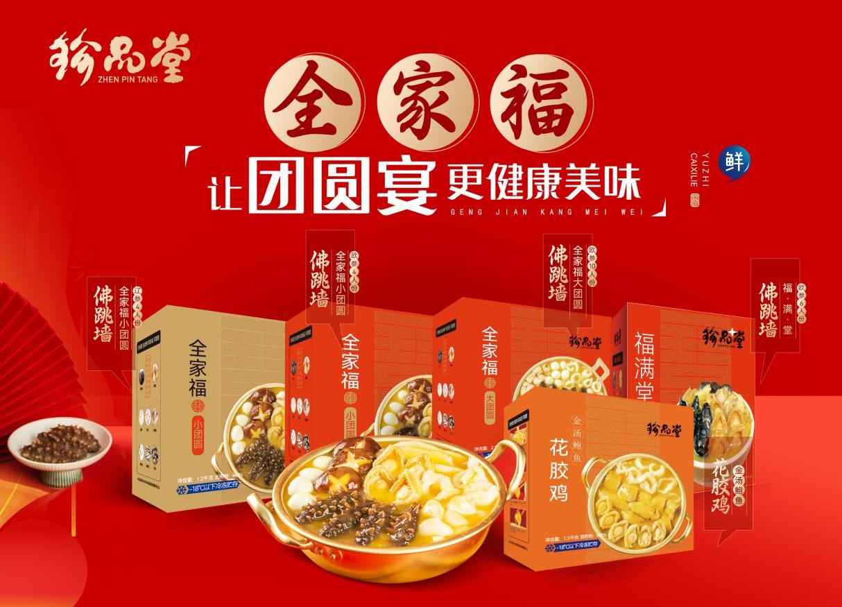 珍品堂全家福佛跳墙，厚礼奉好景，敬祝团圆好