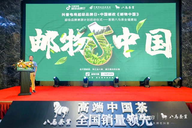 抖音电商超级品牌日联手中国邮政发起“邮物中国”溯源计划,首站八马茶业值得关注 抖音电商超级品牌日联手中国邮政发起“邮物中国”溯源计划,首站八马茶业值得关注