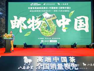 抖音电商超级品牌日联手中国邮政发起“邮物中国”溯源计划，首站八马茶业值得关注