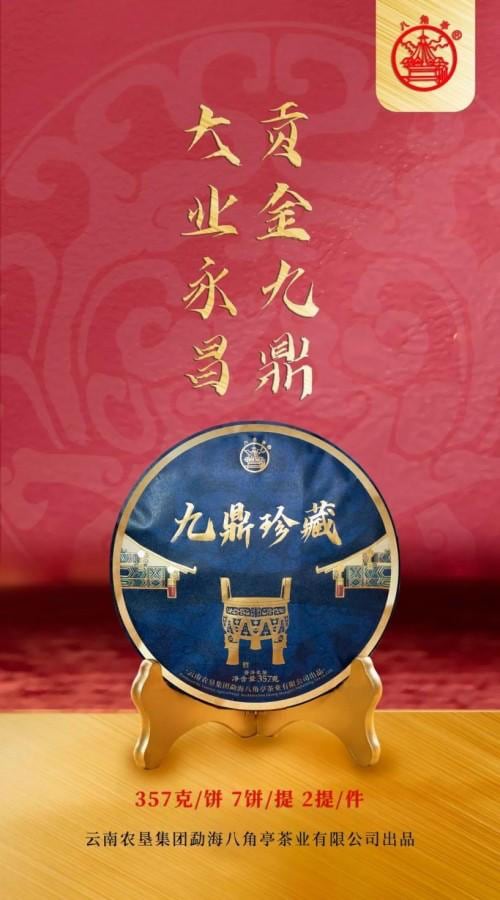 八角亭2022年九鼎珍藏·班章五寨重磅上市