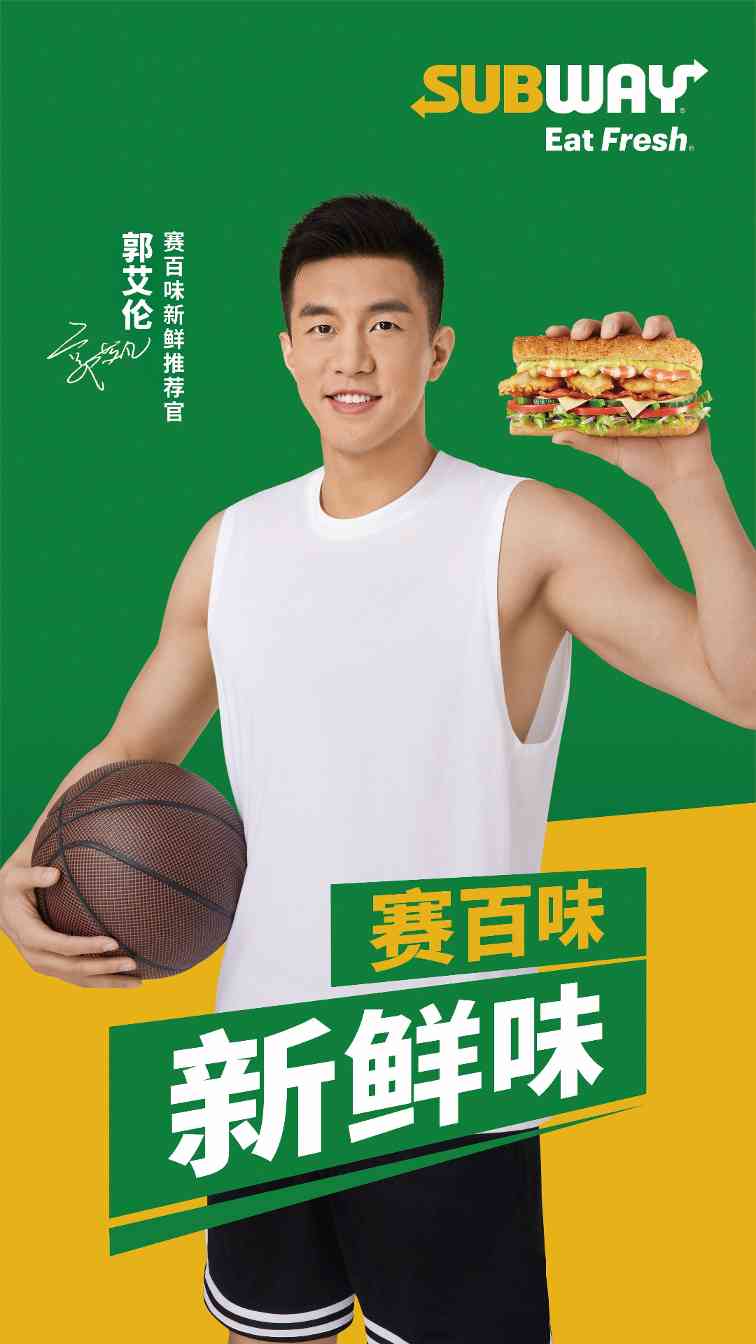 赛百味中国品牌焕新,携手郭艾伦开启健康快餐新纪元 赛百味中国品牌焕新,携手郭艾伦开启健康快餐新纪元