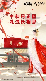 中秋月正圆 礼遇长相思,跨界合作被正官庄玩明白了 中秋月正圆 礼遇长相思,跨界合作被正官庄玩明白了