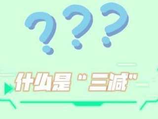 健康科普|减盐、减油、减糖，细数三减对身体健康的好处