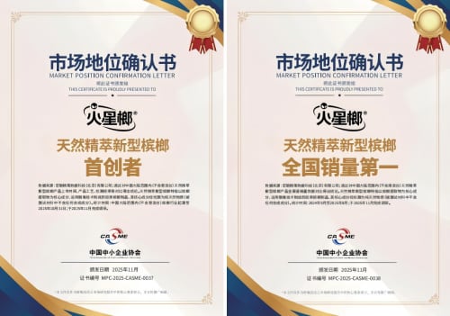 火星榔获宏砺精策权威确认“天然精萃新型槟榔首创者”“天然精萃新型槟榔全国销量第一”市场地位 火星榔获宏砺精策权威确认“天然精萃新型槟榔首创者”“天然精萃新型槟榔全国销量第一”市场地位