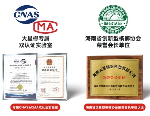 火星榔获宏砺精策权威确认“天然精萃新型槟榔首创者”“天然精萃新型槟榔全国销量第一”市场地位 火星榔获宏砺精策权威确认“天然精萃新型槟榔首创者”“天然精萃新型槟榔全国销量第一”市场地位