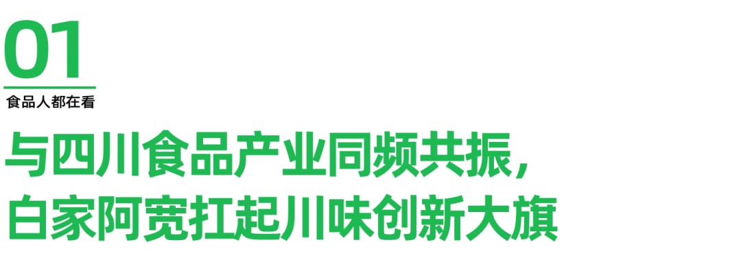 不止红油面皮，白家阿宽以创新扛起川味大旗