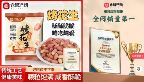 仓鼠行动获宏砺精策权威确认“五香烤花生米全网销量第一”等多项市场地位