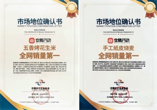 仓鼠行动获宏砺精策权威确认“五香烤花生米全网销量第一”等多项市场地位