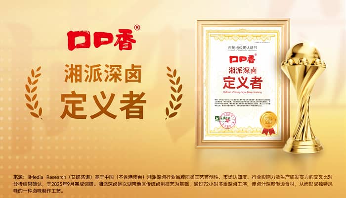 百年非遗熬出湘派深卤，口口香以人文温度圈住食客心