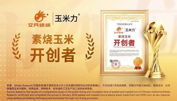 玉米力获艾媒咨询“素烧玉米开创者”市场地位确认