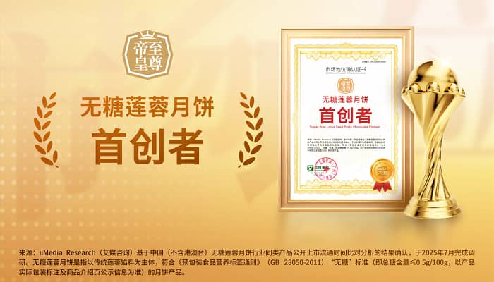 至尊帝皇获艾媒咨询“无糖莲蓉月饼首创者”市场地位确认 至尊帝皇获艾媒咨询“无糖莲蓉月饼首创者”市场地位确认