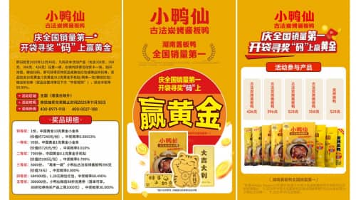 小鸭仙酱板鸭荣膺全国销量第一,开启 “码” 上赢黄金全民狂欢季 小鸭仙酱板鸭荣膺全国销量第一,开启 “码” 上赢黄金全民狂欢季