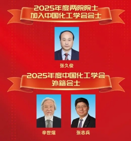 中国化工学会2025年度会士授予仪式隆重举行(图2)