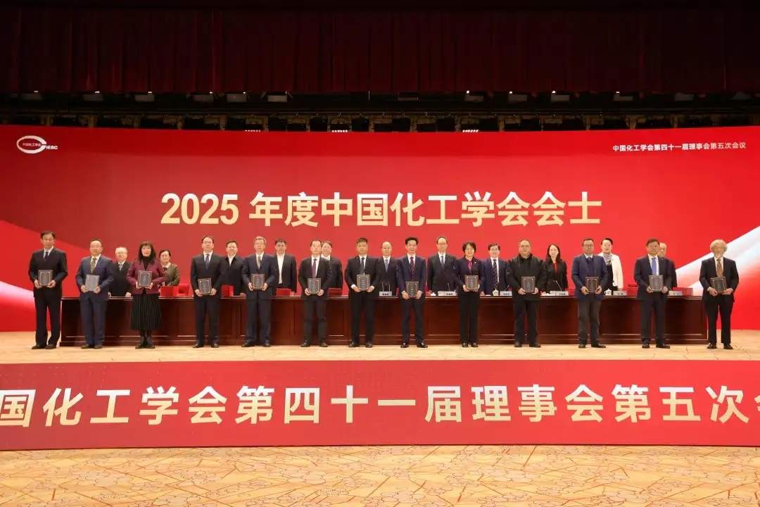 中国化工学会2025年度会士授予仪式隆重举行(图1)