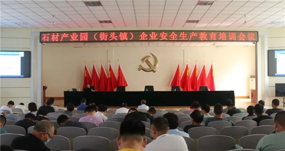五莲石材产业园(街头镇)全面推进安全生产工作提档升级 五莲石材产业园(街头镇)全面推进安全生产工作提档升级