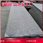 供应河南灰麻小铁灰珍珠灰河南芝麻灰大花光面干挂地铺石材