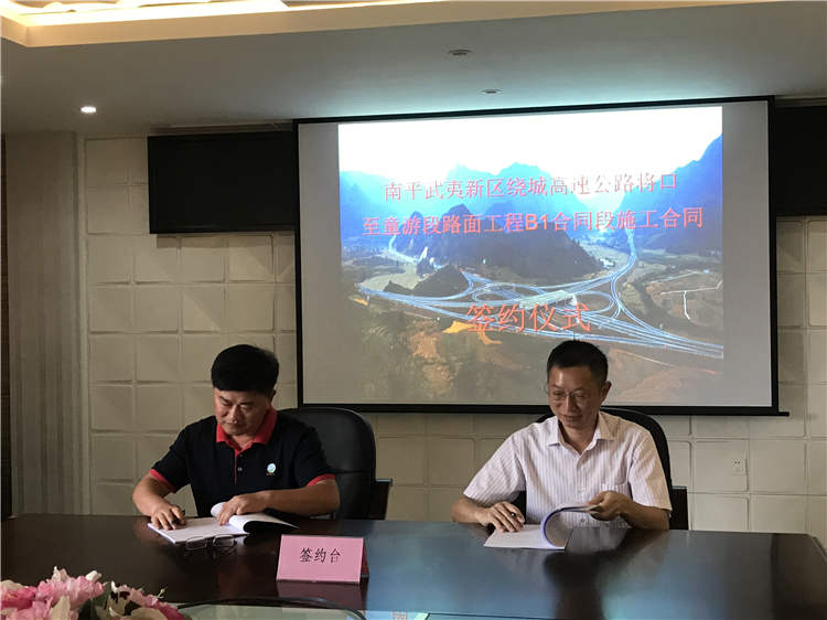 南平武夷新区绕城高速公路将口至重游段路面工程B1合同段施顺利签约 南平武夷新区绕城高速公路将口至重游段路面工程B1合同段施顺利签约