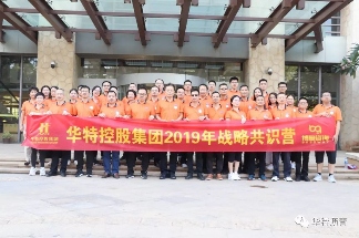 华特控股集团成功举办战略共识营活动 华特控股集团成功举办战略共识营活动