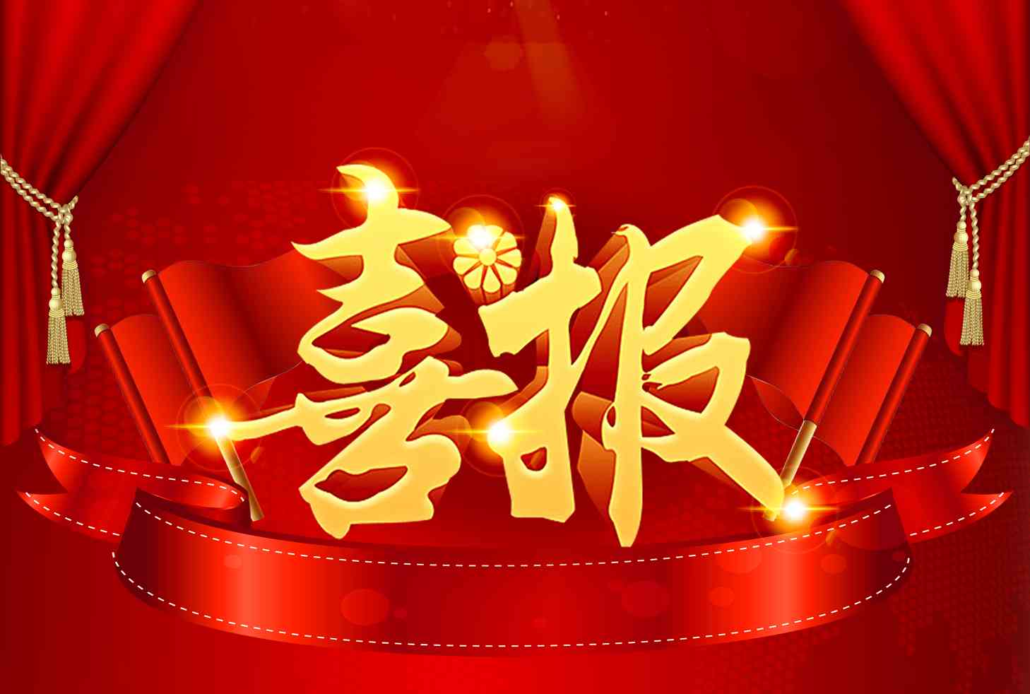 喜报:公司再中新项目! 喜报:公司再中新项目!