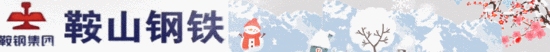 鞍钢集团二届五次职代会召开