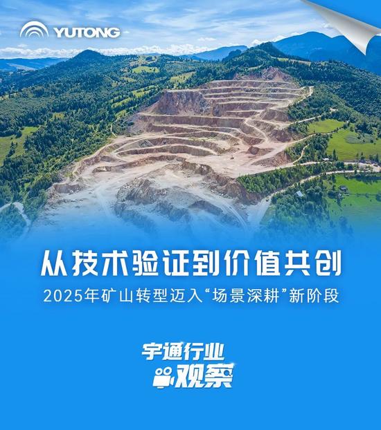 宇通行业观察 | 从技术验证到价值共创,矿山转型迈入“场景深(图2) 宇通行业观察 | 从技术验证到价值共创,矿山转型迈入“场景深(图2)