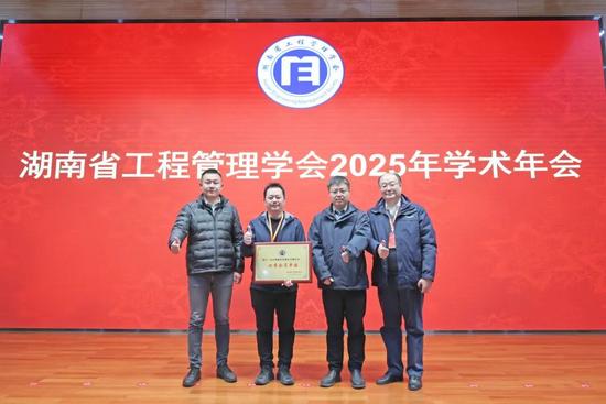 湖南省工程管理学会2025年学术年会在山河工业城举办(图2) 湖南省工程管理学会2025年学术年会在山河工业城举办(图2)