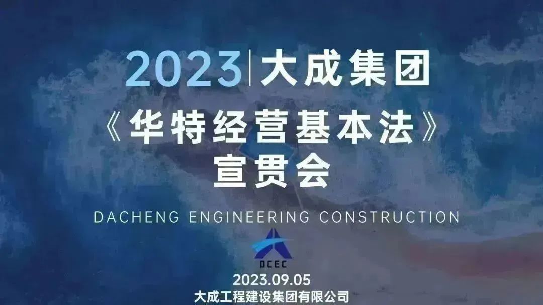 大成集团召开《华特经营基本法》宣贯会 大成集团召开《华特经营基本法》宣贯会