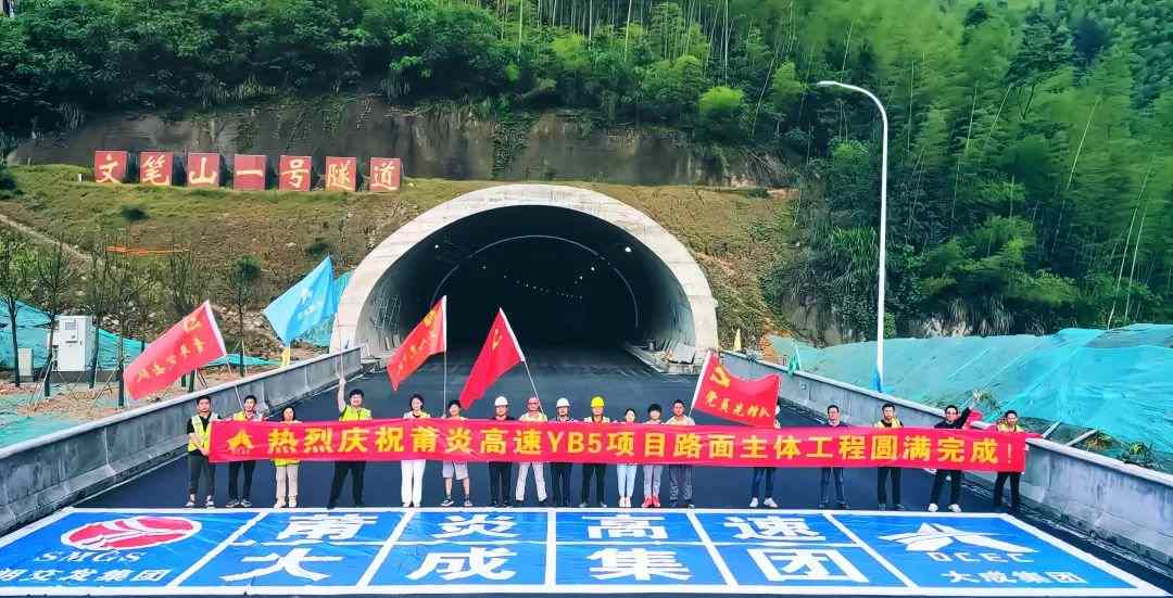 莆炎高速三明段YB5项目路面主体工程圆满完成！