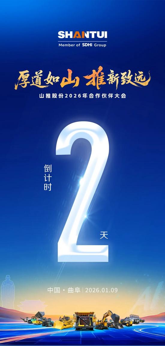 倒计时2天|同心绘蓝图,并肩拓新局!山推2026年合作伙伴大(图2) 倒计时2天|同心绘蓝图,并肩拓新局!山推2026年合作伙伴大(图2)