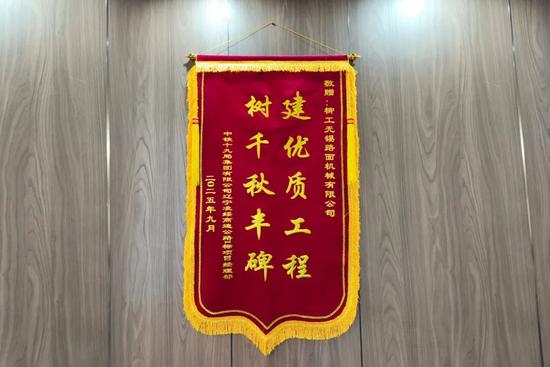 锦旗致谢!辽宁凌绥高速通车背后的装备力量(图4) 锦旗致谢!辽宁凌绥高速通车背后的装备力量(图4)