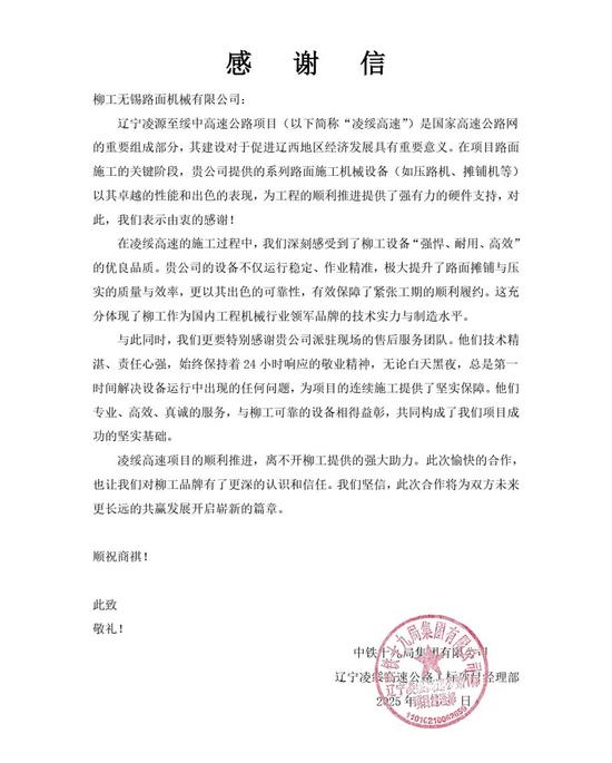 锦旗致谢!辽宁凌绥高速通车背后的装备力量(图3) 锦旗致谢!辽宁凌绥高速通车背后的装备力量(图3)