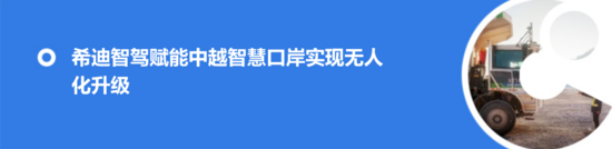 希迪智驾成都国际铁路港无人集卡项目正式开工(图6) 希迪智驾成都国际铁路港无人集卡项目正式开工(图6)