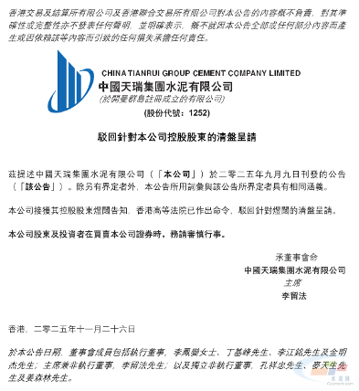 天瑞水泥:针对控股股东煜阔的清盘呈请被驳回(图1) 天瑞水泥:针对控股股东煜阔的清盘呈请被驳回(图1)