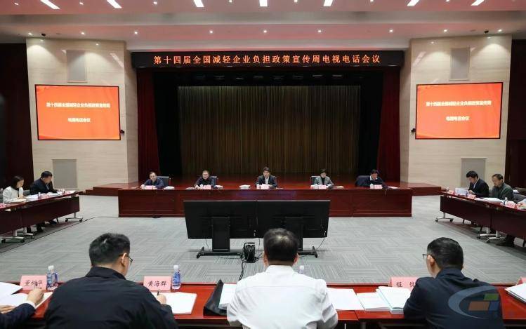 第十四届全国减轻企业负担政策宣传周正式启动(图1) 第十四届全国减轻企业负担政策宣传周正式启动(图1)