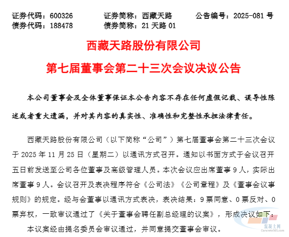 西藏天路3位副总经理辞职!(图1) 西藏天路3位副总经理辞职!(图1)