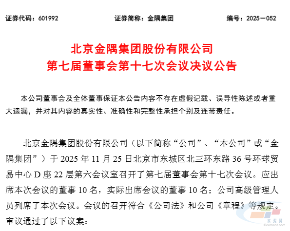 金隅集团多名高管调整!天山股份董事长赵新军出任非执行董事(图1) 金隅集团多名高管调整!天山股份董事长赵新军出任非执行董事(图1)