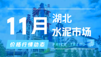 11月25日湖北水泥市场价格行情动态 11月25日湖北水泥市场价格行情动态