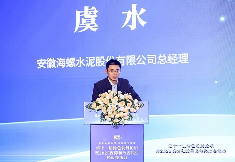 海螺水泥总经理虞水：创建具有全球竞争力的世界一流绿色建材企业(图1)