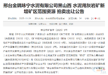 1377万元!金隅旗下公司水泥用灰岩矿新增矿区资源拍卖(图1) 1377万元!金隅旗下公司水泥用灰岩矿新增矿区资源拍卖(图1)