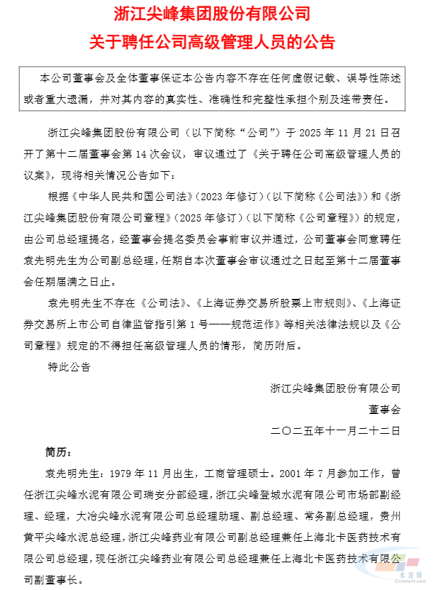 尖峰集团：聘任袁先明为公司副总经理(图1)