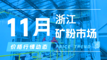 11月20日浙江矿粉市场价格行情动态 11月20日浙江矿粉市场价格行情动态