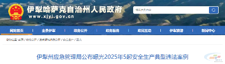 存在重大事故隐患！新疆2家建材企业被处罚(图1)