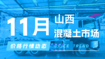 11月19日山西混凝土市场价格行情动态 11月19日山西混凝土市场价格行情动态