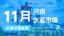 11月19日河南水泥市场价格行情动态 11月19日河南水泥市场价格行情动态