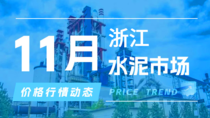 11月19日浙江水泥市场价格行情动态