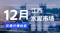 12月3日江西水泥市场价格行情动态 12月3日江西水泥市场价格行情动态