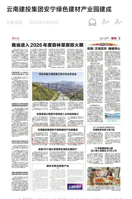 云南建投：《云南日报》三版报道：云南建投集团安宁绿色建材产业园建成(图1)
