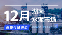 12月3日湖南水泥市场价格行情动态 12月3日湖南水泥市场价格行情动态